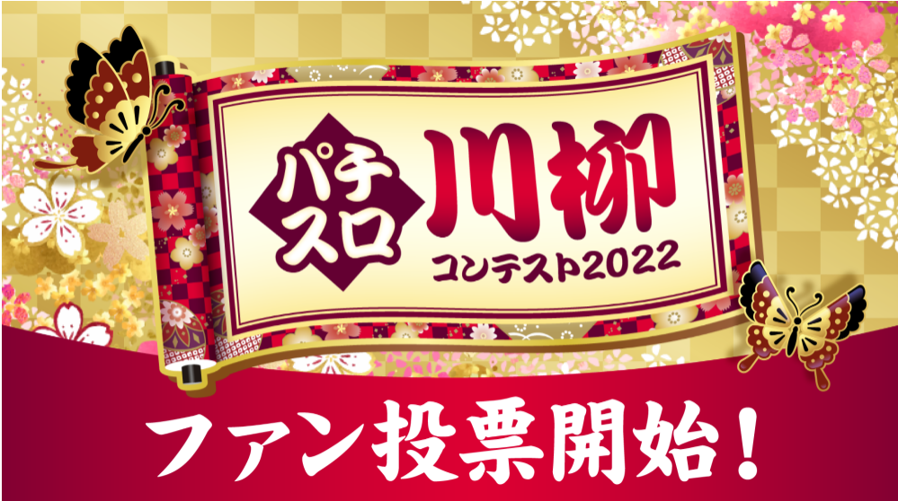 「パチスロ川柳コンテスト2022」ファン投票開始