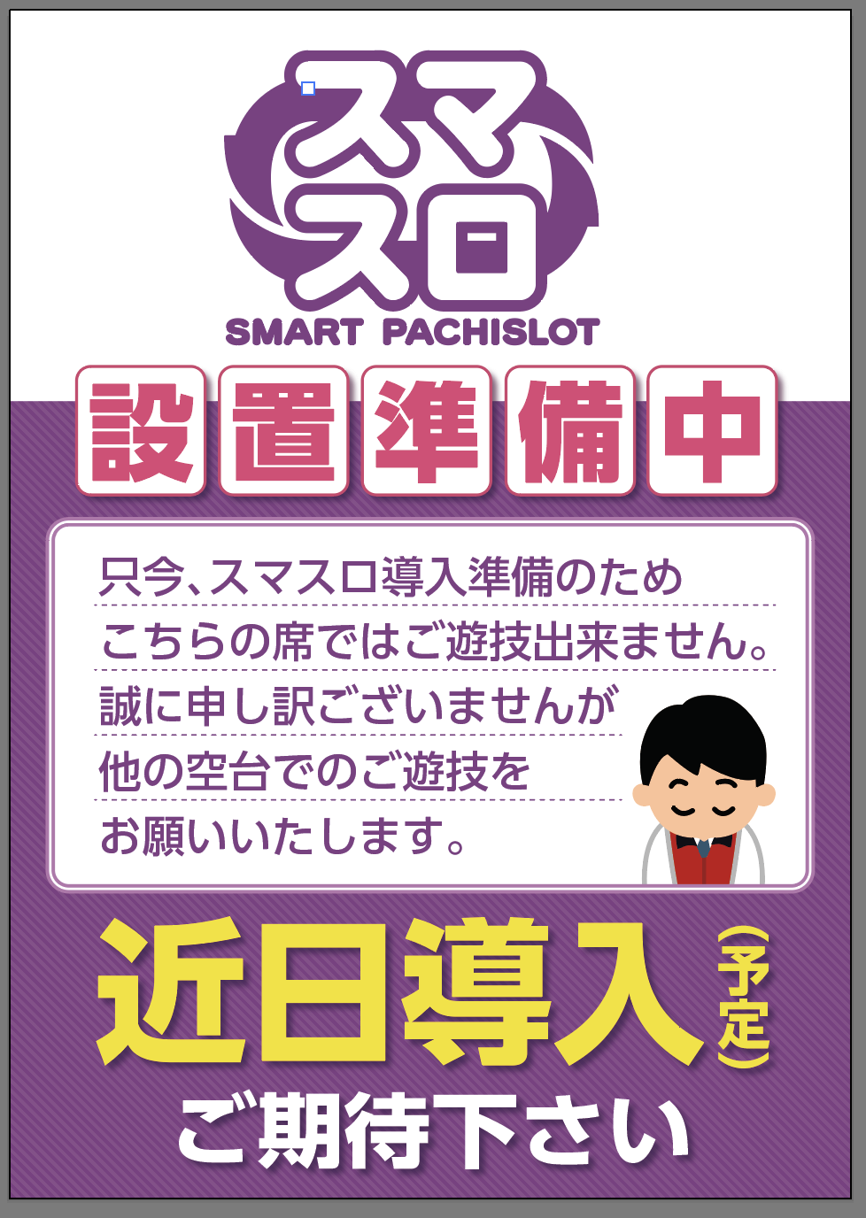 P-WORLDでスマスロ導入予告ポスター素材を提供