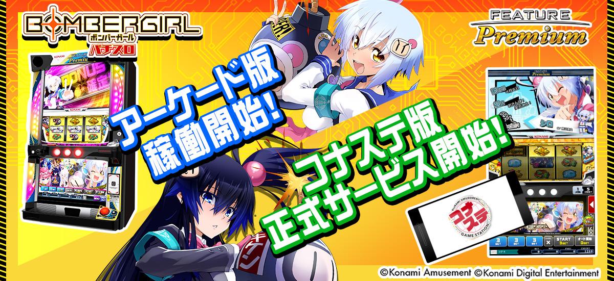 ボンバーガールがメダルゲームでも稼働開始