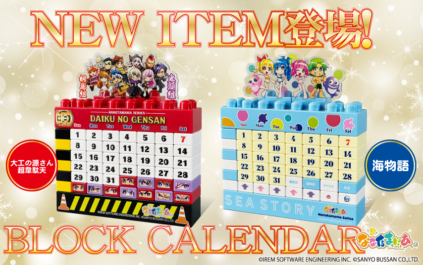 三洋が「海物語」「大工の源さん 超韋駄天」のブロックカレンダーを発売