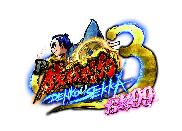 『P銭形平次3 DENKOUSEKKA 平次Ver.』が甘デジになって登場
