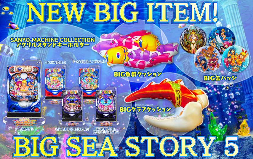 三洋が『P大海物語5』導入記念グッズ&「LINE着せかえ」を発売