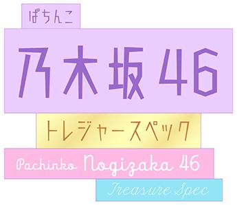 KYORAKUが『ぱちんこ 乃木坂46 トレジャースペック』を発表