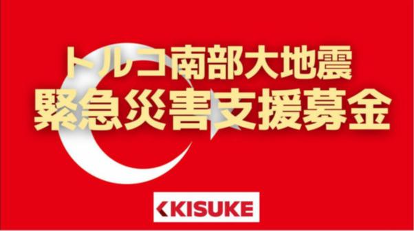キスケがトルコ地震の支援募金開始