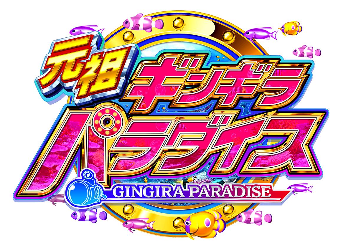 三洋が2段階RUSH搭載の甘デジを発表