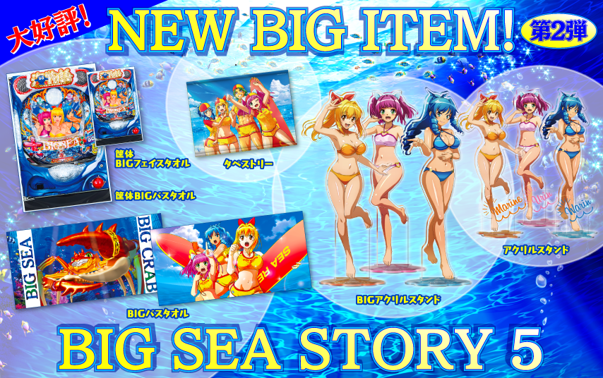 三洋が『P大海物語5』導入記念グッズ第2弾を予約開始