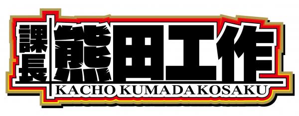 ネットから熊酒場シリーズの番外編「課長 熊田工作」登場