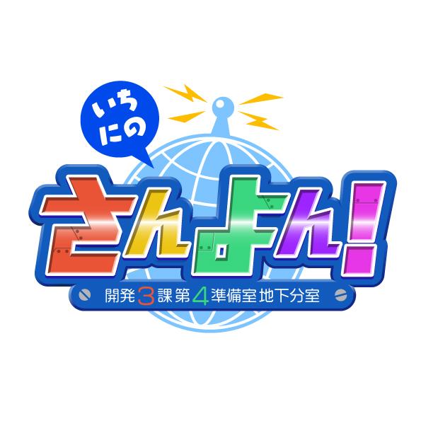 三洋が新企画「いちにの さんよん!」を配信開始