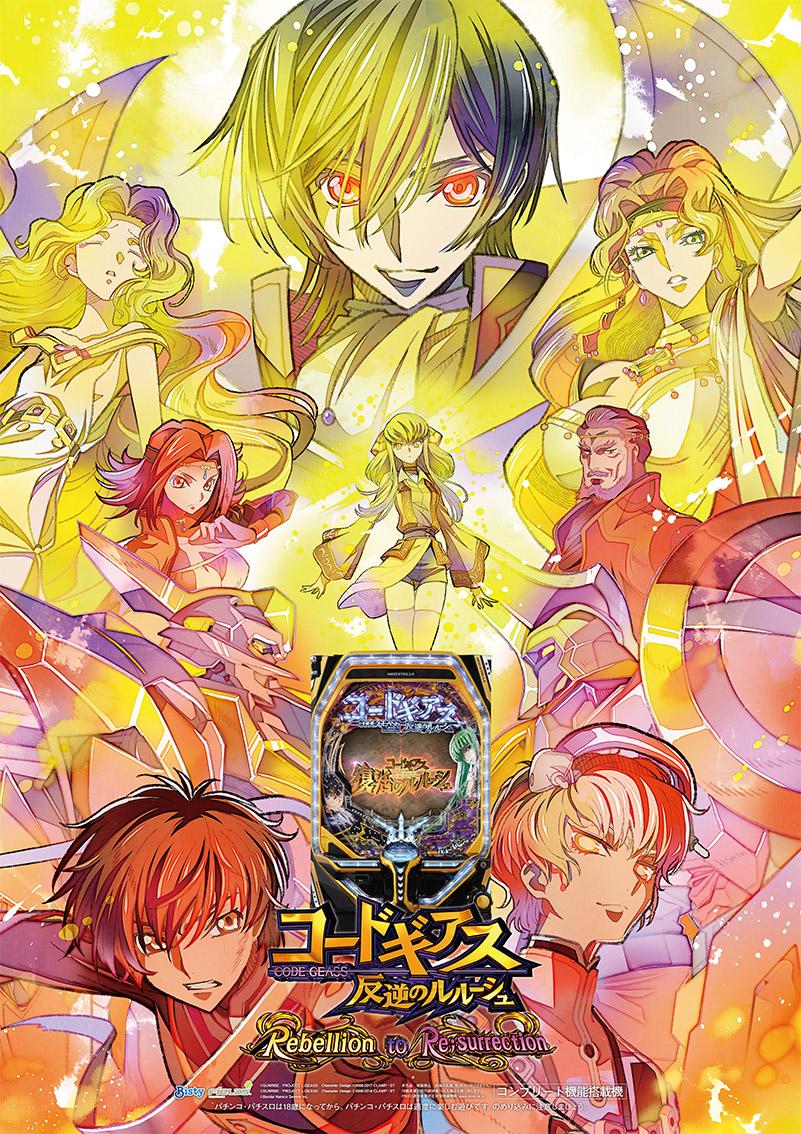 「ギアスRUSH」がパワーアップ