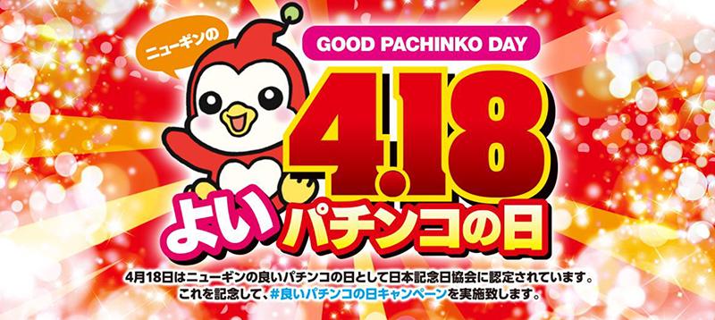 「ニューギンのよいパチンコの日」キャンペーン実施
