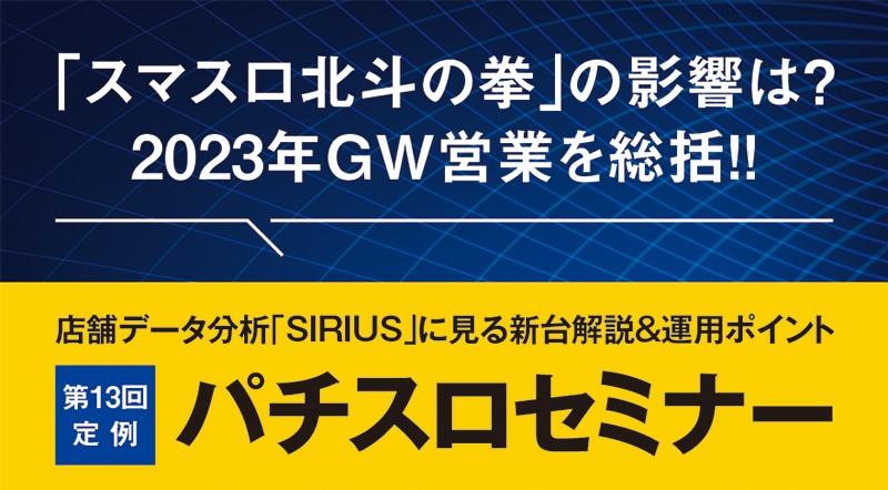 「スマスロ北斗の拳」の影響は?メイドインサービスが定例セミナー