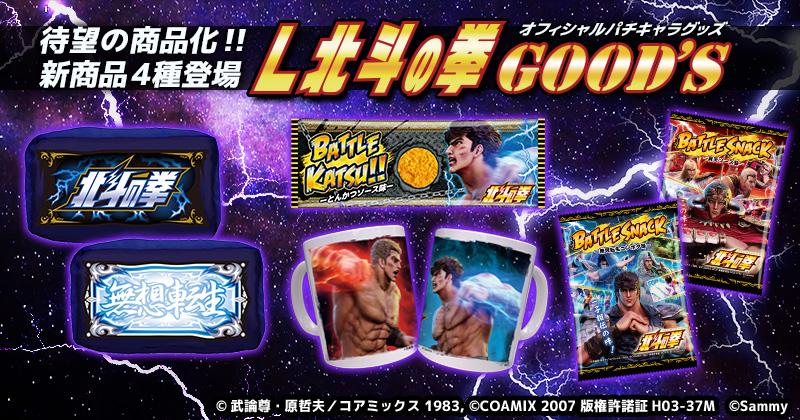 「ぱちキャラ!オンライン」で“北斗の拳”グッズ販売