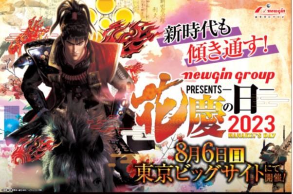 8月6日「花慶の日2023 in 東京ビッグサイト」開催決定