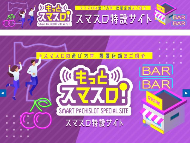 「パチスロサミットONLINE」をリニューアル