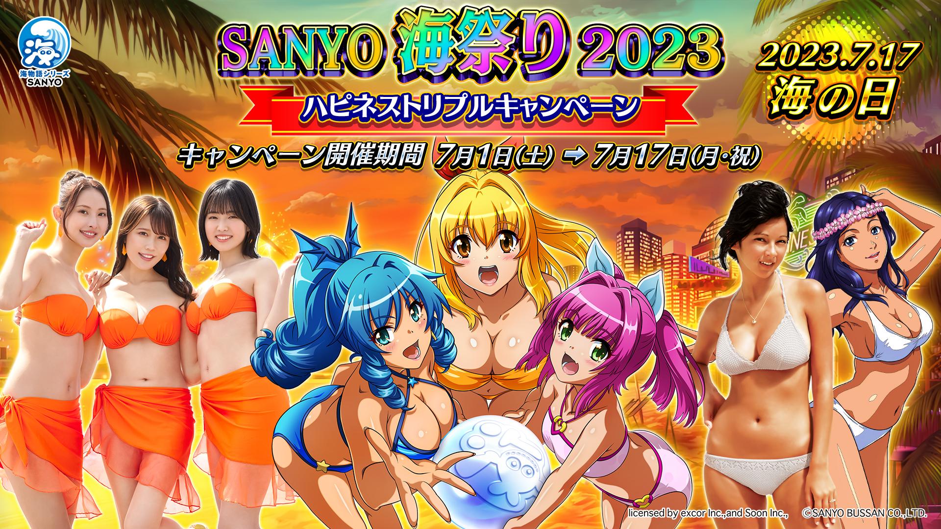 7月17日は“海物語の日”「SANYO海祭り2023」開催
