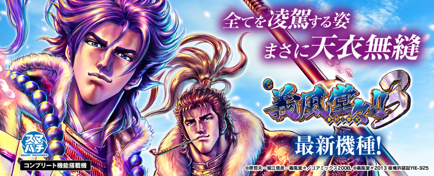 ニューギンスマパチ第2弾は「義風堂々!!」