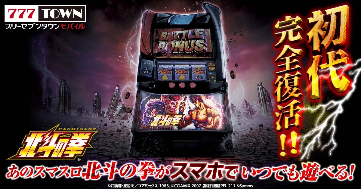 「スマスロ北斗の拳」が777TOWN mobileに登場|サミーネットワークス