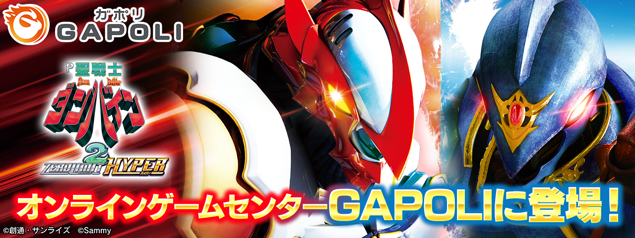GAPOLIが『P聖戦士ダンバイン2 -ZEROLIMIT HYPER-』を実装|サミーネットワークス