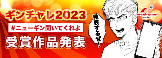 「ギンチャレ2023~ニューギン聞いてくれよ!~」の受賞作品を発表|ニューギングループ