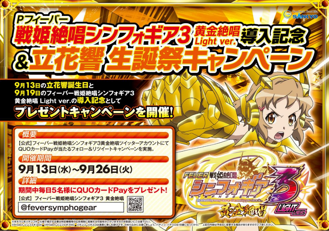 立花響の誕生日&新機種導入を記念したXキャンペーン|SANKYO
