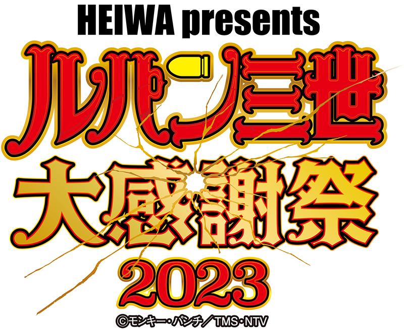 ルパン三世のメモリアルイベント開催へ|平和