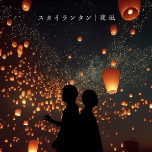 「PSミュージックオーディション」のグランプリ作品が12月6日から配信開始|学遊連