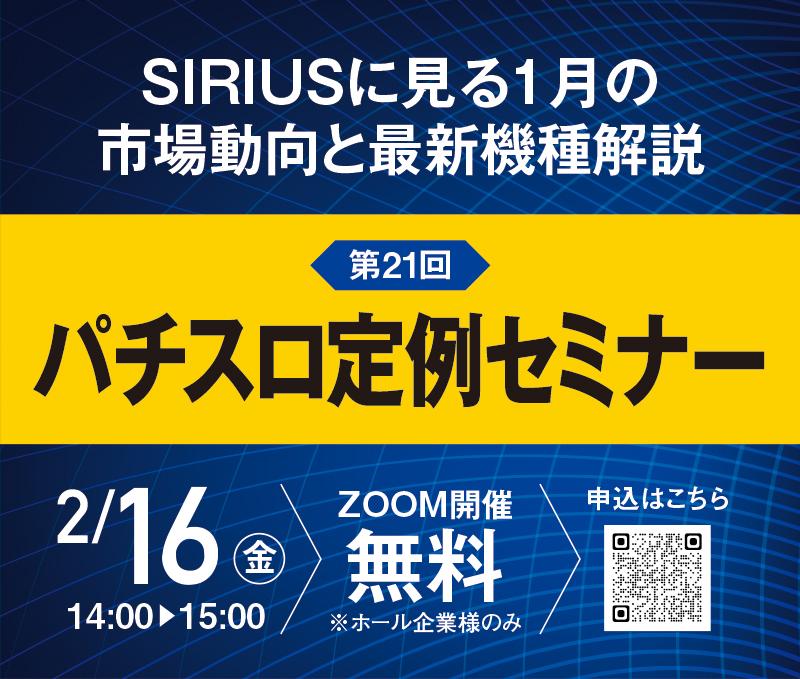 2月16日にパチスロ定例セミナー開催へ|メイドインサービス