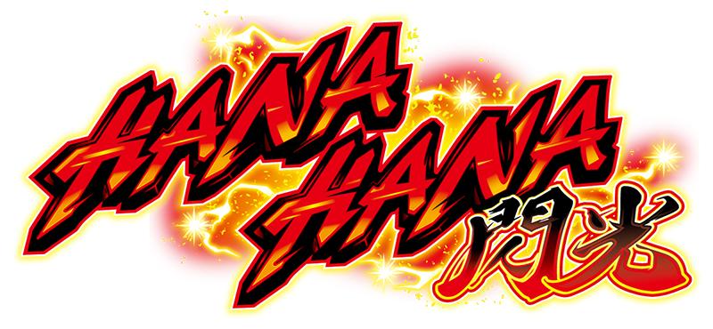 スマスロ初のノーマルタイプはハナハナ|パイオニア