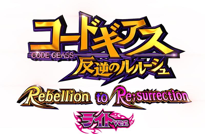 「ギアスRUSH」突入で面白さも期待感も最高潮|フィールズ