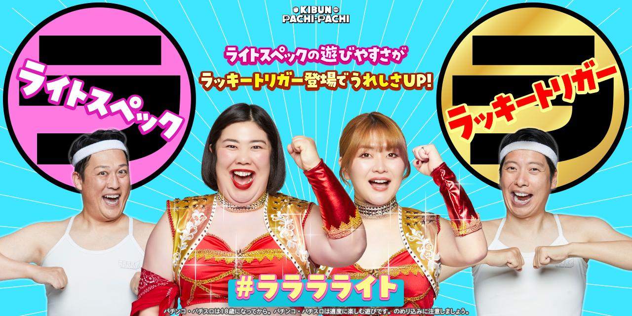 パチンコのライトスペック・LTを盛り上げる「ラララライトキャンペーン」開始|日工組