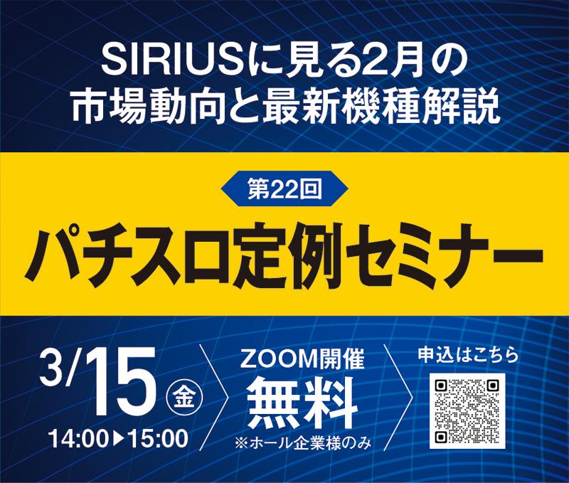 3月15日にパチスロ定例セミナー開催へ|メイドインサービス