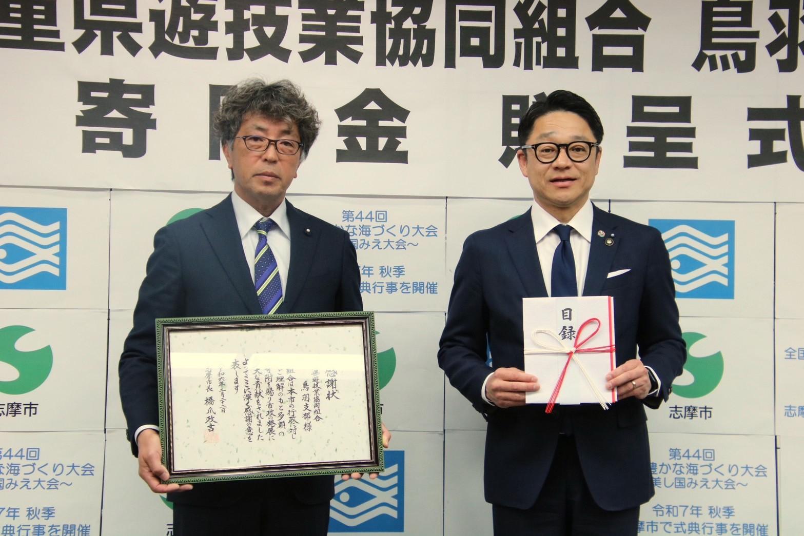 三重県遊協 志摩市に200万円寄付