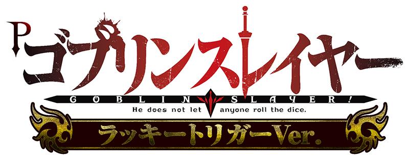 最高継続約90.4%×約1000個のラッキートリガー搭載機|藤商事