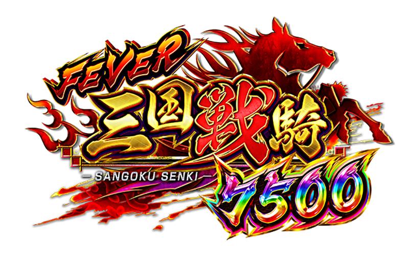 5回リミッタと高性能RUSHの最高峰スペック|SANKYO