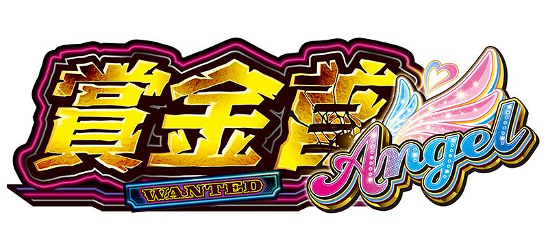 世界観を一新した「賞金首」シリーズ最新作|ネット