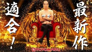 『豊丸産業×江頭2:50』最新作適合