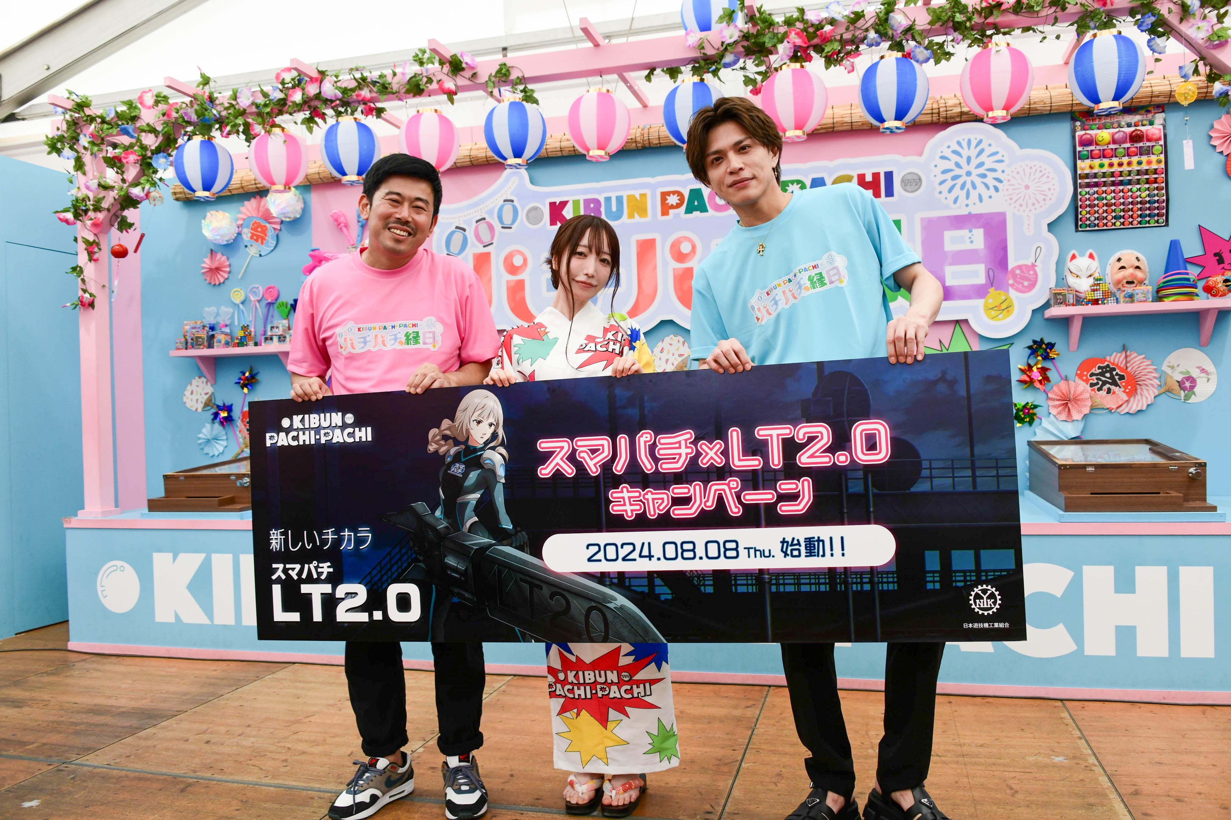 「スマパチ×LT2.0」キャンペーン 8月8日からスタート|日工組がPRイベント