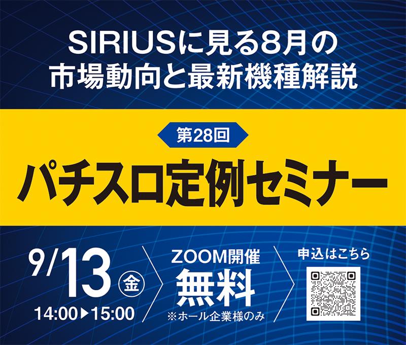 9月13日にパチスロ定例セミナー開催へ|メイドインサービス