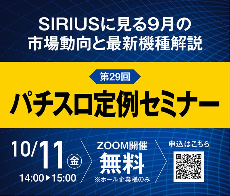 10月11日にパチスロ定例セミナー開催へ|メイドインサービス