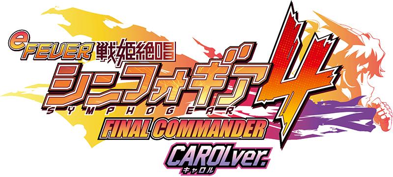 凝縮ショートLTに高出玉|SANKYO『eフィーバー戦姫絶唱シンフォギア4 キャロル ver.』