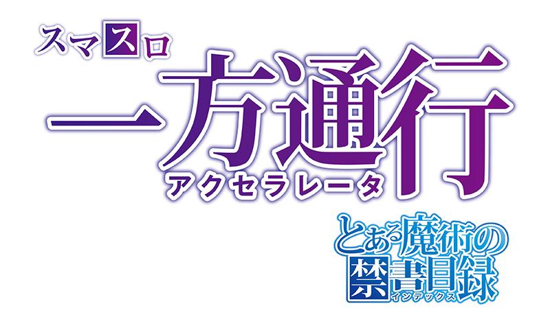 最強の引き戻し性能「継続能力進化計画」を搭載|『スマスロ 一方通行 とある魔術の禁書目録』藤商事