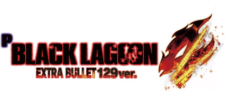 ループ率90%のライトミドルLT|サミー『Pブラックラグーン4 EXTRA BULLET 129ver.』