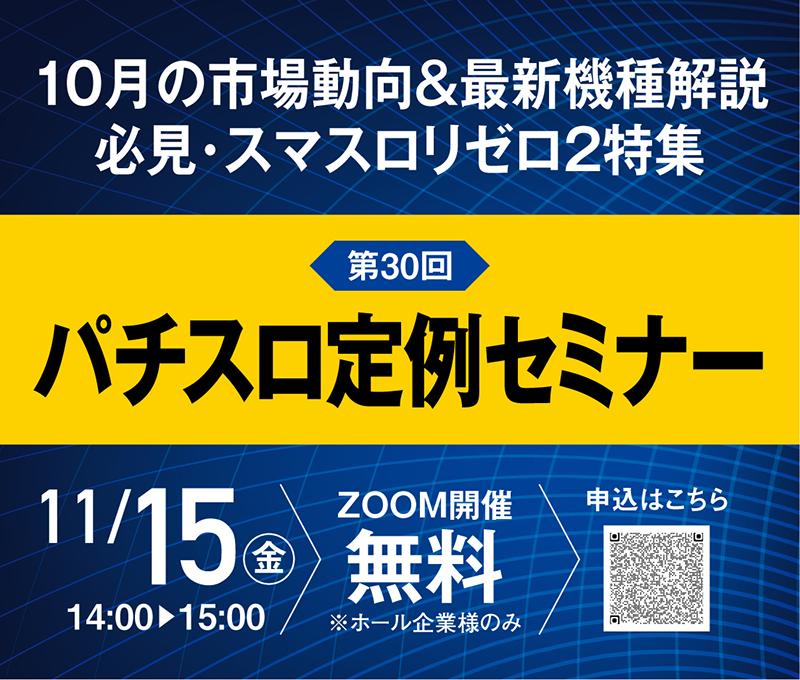 11月15日にセミナー開催 「Lリゼロ2」特集も|メイドインサービス