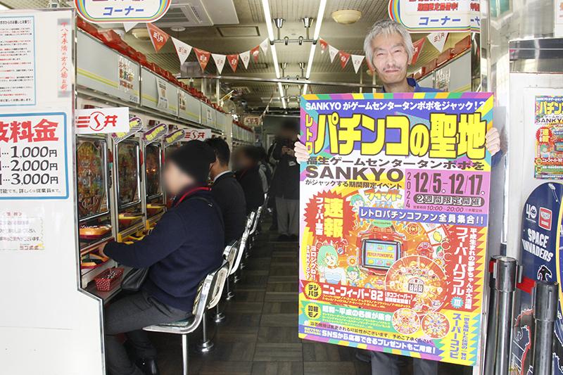 SANKYOがパチンコゲーセンとコラボ