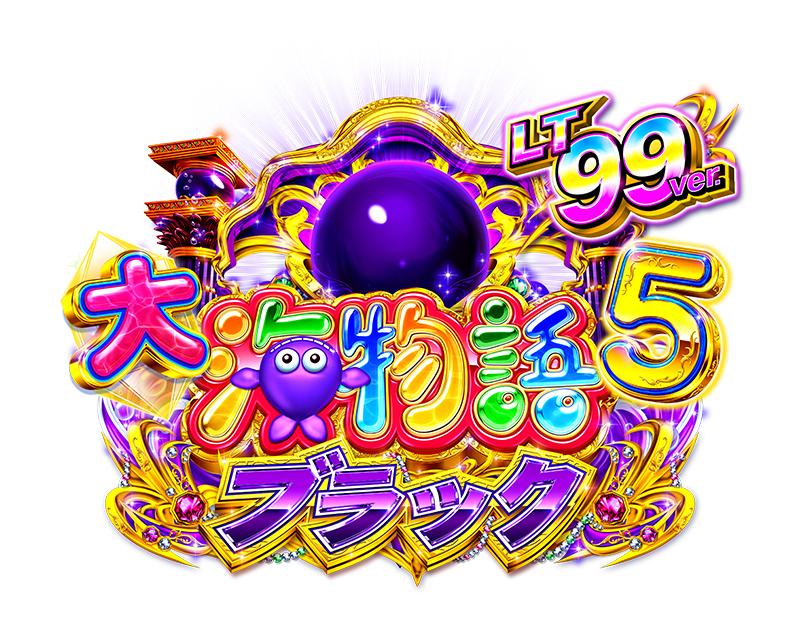 LT搭載の“大海ブラック”|三洋『PA大海物語5ブラックLT99ver.』