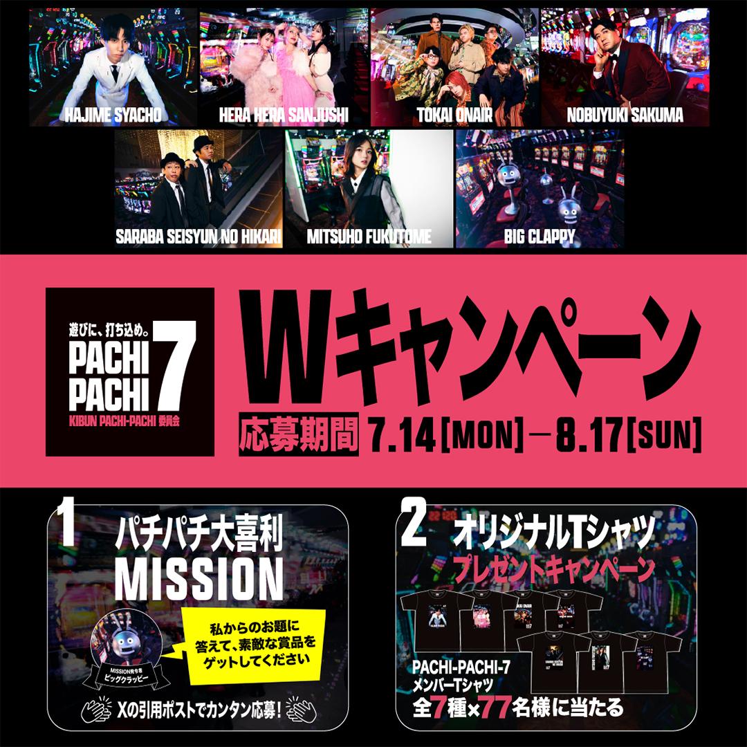 夏を熱くするファン参加型のWキャンペーン開始|日工組