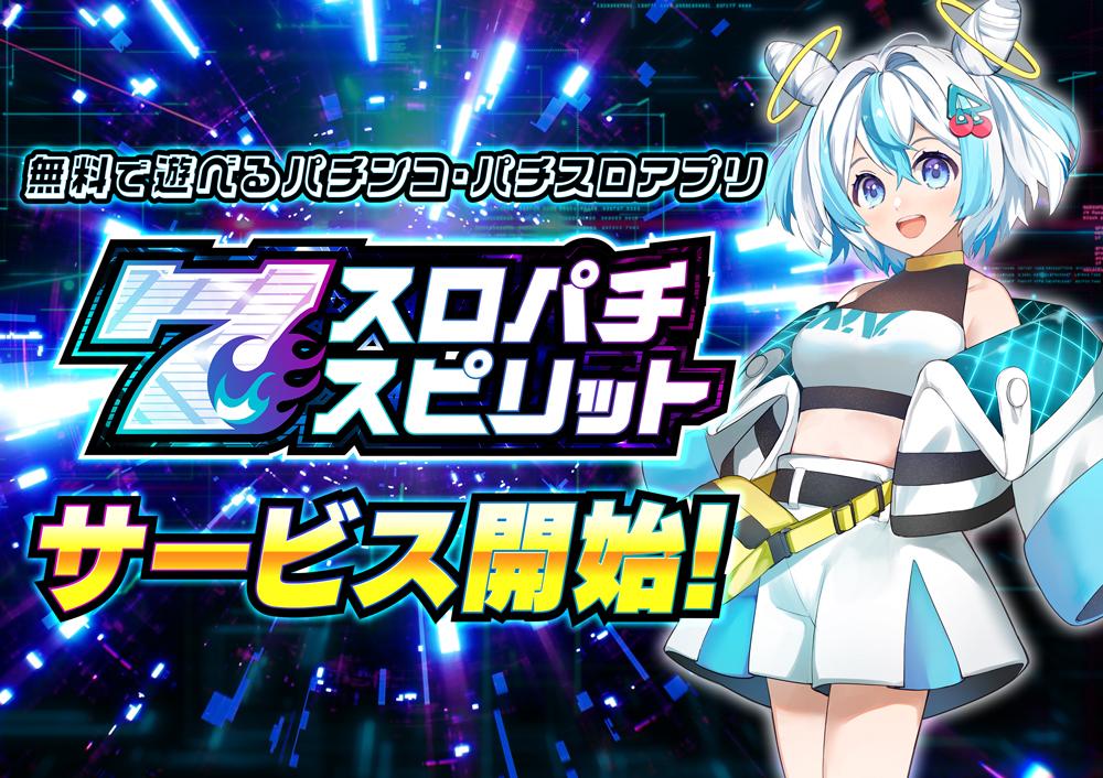 新作アプリゲーム『スロパチスピリット』を配信開始|ダイナム×コムシード