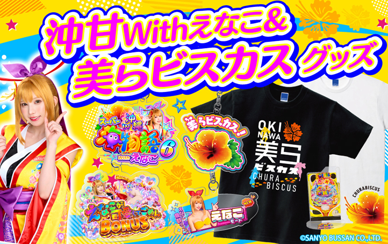 『PAスーパー海物語IN沖縄6 Withえなこ』導入記念グッズを販売|三洋